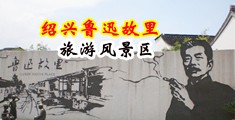 黑丝jk女与男生性交中国绍兴-鲁迅故里旅游风景区